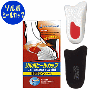 【定形外郵便に限り送料無料】 ソルボ ヒールカップ 1足入(左右セット)三進興産 ソルボセイン かかと 土踏まず 衝撃吸収 ヒールストライク スポーツ 部活 ハーフインソール 足のトラブル 定形外郵便