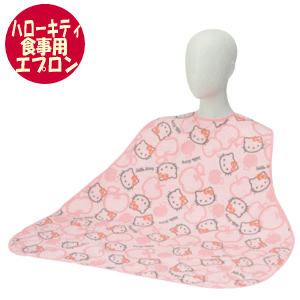【期間限定ポイント10倍】【メール便に限り送料無料】お食事エプロン ハローキティ(1枚)エンゼル 食事介助 撥水 防水 介護 ケア 衛生 施設 介護用 食事エプ...