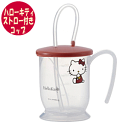 ストロー付きコップ(ハローキティ)280mlウェルファン スケーター キティちゃん Kitty 水分補給 目盛り付き 病院 介護 自助具 補助 嚥下