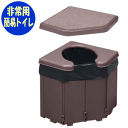【送料無料】ポータブルコーナートイレサンコー 簡易トイレ 非常用 震災用 備え アウトドア 持ち運び 軽量 防災グッズ キャンプ 排泄 介護 病気 日本製 洗えるトイレ【代金引換不可】【沖縄・離島不可】