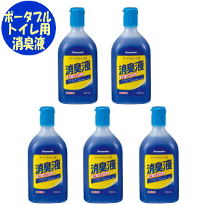 ポータブルトイレ用消臭液　青色×5本セットパナソニック 介護 ケア 排泄 ポータブルトイレ用 簡易トイ..