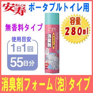消臭剤フォームタイプアロン化成 安寿 排泄 ポータブルトイレ 簡易トイレ 泡 泡タイプ フォーム 消臭 介護 ケア 臭い 無香料 dreamlife-10001974 ドリームライフ 介護と健康のお店 サンプル画像2