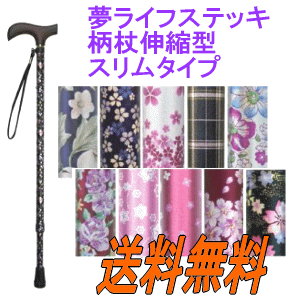 【2018年NEWカラー登場】【送料無料】夢ライフステッキ柄杖伸縮型(スリムタイプ)ウェルファン 杖 伸縮 伸縮カラー ステッキ 施設 母の日 父の日 敬老の日 クリスマス プレゼント アルミ製 グリップ木製【今なら、替えゴム1個プレゼント!】