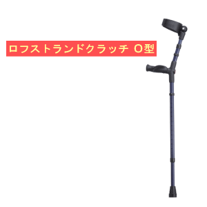 【送料無料】【非課税品】オールニーズクラッチ O型 (1本)ケイホスピア ロフストランドクラッチ クラッ..