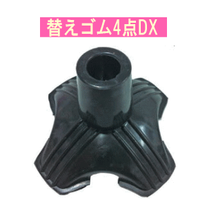 替えゴム4点DX16mm、19mmフジホーム 石突 自立用 替えゴム 杖先ゴム ゴムチップ 自立する ゴム 自立