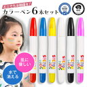【スペユーキッズ カラーペン クレヨン】attimo kottimo ボディペイント 子供用 クレヨン 女の子 フェイスペイント 顔ペイント クレヨン 赤ちゃん 水で落とせるクレヨン 子供 テンペラクレヨン 絵の具 カラーペン 子供 ボディペン フェイスペン 子供 クレヨン 6本セット(3)