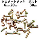 クロメートメッキボルト 国産 6mm × 20mm ヘッド 10mm ピッチ 細目 1.0 セット 30個入 | クロメート メッキ ボルト ナット ネジ ねじ メール便対応 パーツ 車 自動車 カー用品 車用品 メンテナンス 整備 部品 日本製 少量 小売り セット set 日本