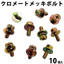 クロメートメッキ ボルト 径 6mm 平ワッシャー 径 16mm ヘッド 10mm 全長 20mm 10個入 入手難 | ナット ネジ ねじ 平 ワッシャー メール便 パーツ 車 自動車 カー用品 車用品 メンテナンス 整備 部品 日本製 少量 小売り セット クロメート メッキ