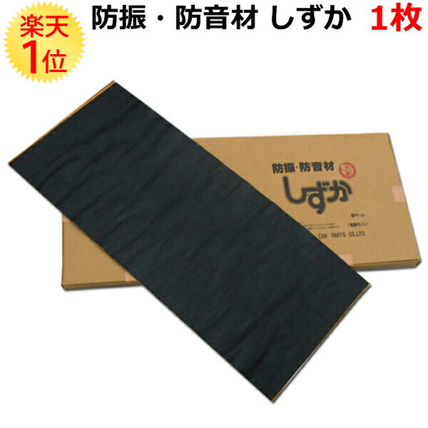 自動車 用 防振 防音 断熱 マット しずか 1枚 雨 音 防止 シート 静音シート 静音 車 エンジン ボンネット 裏 防 振 防音シート カー用品 遮音 振動 不燃遮音フェルト 化 断熱マット パネル 車内 吸音 材 国産品 国産 日本製 雑音 対策 軽自動車 レストア車 レストアカー