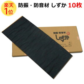 楽天1位 自動車 用 防振 防音 断熱 マット しずか 10枚 | シート 雨 音 車 国産品 国産 日本製 雑音 対策 軽自動車 レストア車 レストアカー 中古車 カー用品 ボンネット フロント リアフェンダー ルーフパネル デッドニング カーオーディオ エアコン カーエアコン 暖房 冷房