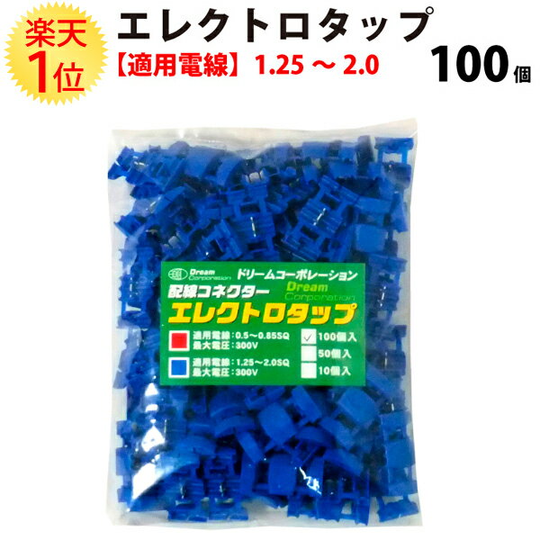 楽天1位 エレクトロタップ 青 100個入 1.25 ～ 2.0SQ 300V | カーナビ ステレオ オーディオ 電源 分岐タップ 電線 配線コネクター 配線パーツ 配線 取り付け端子 徳用 レッド DIY 業務用 整備 パーツ ハーネスワイヤー メンテナンス 部品 セット set タップ 電装品