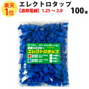 楽天1位 エレクトロタップ 青 100個入 1.25 ～ 2.0SQ 300V カーナビ ステレオ オーディオ 電源 分岐タップ 電線 配線コネクター 配線パーツ 配線 取り付け端子 徳用 レッド DIY 業務用 整備 パーツ ハーネスワイヤー メンテナンス 部品 セット set タップ 電装品