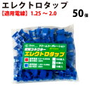 エレクトロタップ 青 50個入 1.25 ～ 2.0SQ 300V カーナビ ステレオ オーディオ 電源 分岐タップ 電線 配線コネクター 配線パーツ 配線 取り付け端子 徳用 レッド DIY 業務用 整備 パーツ ハーネスワイヤー メンテナンス 部品 セット set タップ 電装品