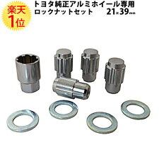 トヨタ三菱純正アルミホイール専用平面座ロックナットセットクロモリ袋21HEX39mm銀4個セット|トヨタTOYOTA三菱ミツビシMITSUBISHIプリウスアクアヴィッツvitzカローラスチールSCM435シルバーメッキホイールナットトヨタ純正
