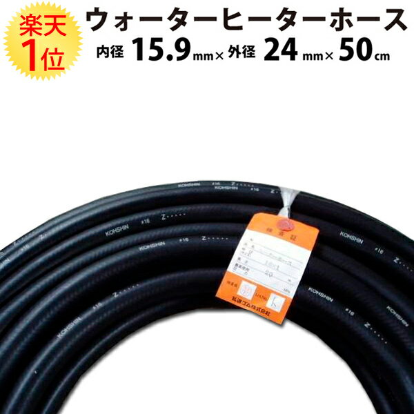 楽天1位 【切り売り】汎用 ウォーターヒーターホース 耐熱120度 内径 15.9mm × 外径 24mm × 50cm | ラ..