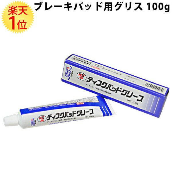 楽天1位 ブレーキパッドグリス 100g NX28 タイホーコーザイ製 100g 耐熱グリース ブレーキグリス ブレーキパッド グリス グリース ブレーキ 鳴き止め ディスクパッド タイホー コーザイ 耐熱 デスクパッド ディスクパット ブレーキパット 鳴き 消音 焼き付き防止 ディスク