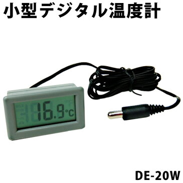 調整済 デジタル小型温度計 -50℃〜100℃ DE-20W | デジタル デジタルテスター デジタルテスタ テスター テスタ 小型 ミニ コンパクト 温度計 センサー 冷蔵庫 冷凍庫 パソコン 温度計測 カーエアコン 温室 ペット 小屋 水槽 モジュール 部品 パーツ 計測