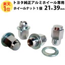 楽天1位 トヨタ 三菱 純正 アルミホイール 専用 平面座 ホイールナット クロモリ 袋 21HEX 39mm 銀 4個 セット m12 ホイール 1.5 ナット ショート 12 ツバ 黒 コーティング レーシングナット トヨタ TOYOTA 三菱 MITSUBISHI プリウス アクア ヴィッツ カローラ スチール P