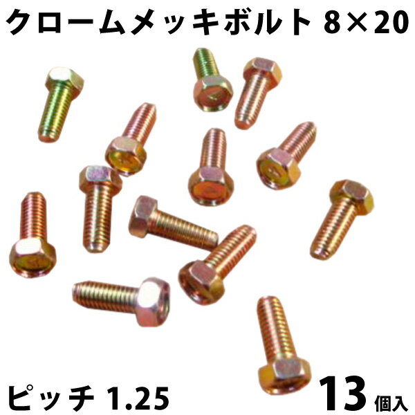 クロメートメッキ ボルト 8mm × 20mm ピッチ 1.25mm 13個セット | クロメート メッキ ねじ ネジ 螺子 工具 ドライバー メール便 使いきり 小分け バラ バラ売り 自動車用 車用 オートバイ用 農機具用 並目 ピッチ サイズ P mm M 愛車 車 カー用品