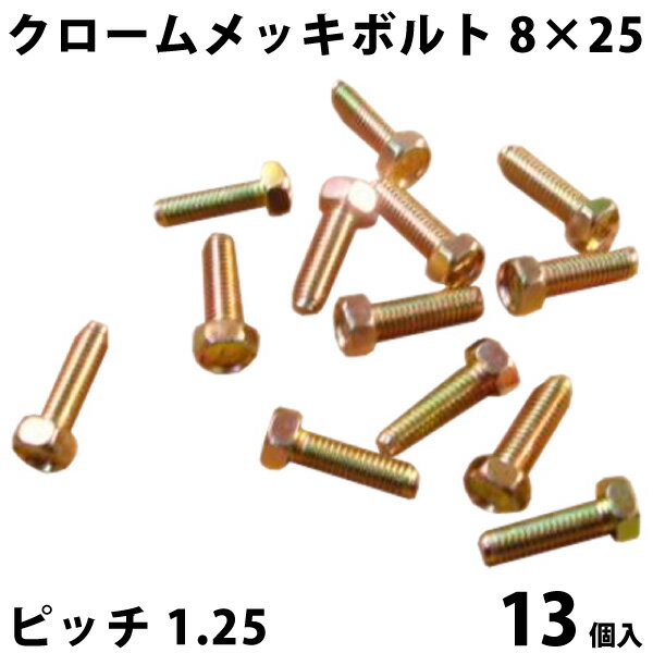 クロメートメッキ ボルト 8mm × 25mm ピッチ 1.25mm 13個セット | クロメート メッキ ねじ ネジ 螺子 工具 ドライバー メール便 使いきり 小分け バラ バラ売り 自動車用 車用 オートバイ用 農機具用 並目 ピッチ サイズ P mm M 愛車 車 カー用品