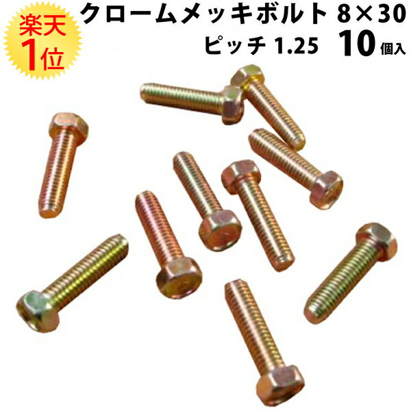 クロメートメッキ ボルト 8mm × 30mm ピッチ 1.25mm 10個セット | クロメート メッキ ねじ ネジ 螺子 工具 ドライバー メール便 使いきり 小分け バラ バラ売り 自動車用 車用 オートバイ用 農機具用 並目 ピッチ サイズ P mm M 愛車 車 カー用品