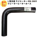 楽天1位 大野ゴム L型 汎用 ラジエターホース ON-3001 内径 33.5mm 外径 42.5 ...