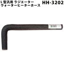 大野ゴム L型 汎用 ラジエターホース HH-3202 内径 12.7mm 外径 20.7mm ホース ラジエーターホース ラジエター ラジエーター ウォーターヒーターホース ヒーターホース 冷却 交換 旧車 輸入車 パーツ 汎用品 旧車レストア 旧車 レストア 愛車 車 カー用品