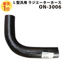 大野ゴム L型 汎用 ラジエターホース ON-3006 内径 41mm 外径 51mm ホース ラジエーターホース ラジエター ラジエーター ウォーターヒーターホース ヒーターホース 冷却 交換 旧車 輸入車 パーツ 汎用品 旧車レストア 旧車 レストア 愛車 車 カー用品 新品