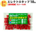 エレクトロタップ 赤 10個入 0.5~0.85SQ 300V カーナビ ステレオ オーディオ 電源 分岐タップ 電線 配線コネクター 配線パーツ 配線 取り付け端子 徳用 レッド DIY 業務用 整備 パーツ ハーネスワイヤー メンテナンス 部品 セット set タップ 電装品 車