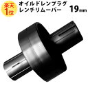 オイルドレンプラグ レンチ リムーバー 19mm リプロピレン 汚れ防止 オイルドレンプラグリムーバー オイルドレン オイル 耐熱 耐油 オイル交換 オイル 交換 メンテナンス 整備 作業 ツール 工具 ハンドツール 自動車 外し セーフティー 専用工具 専用