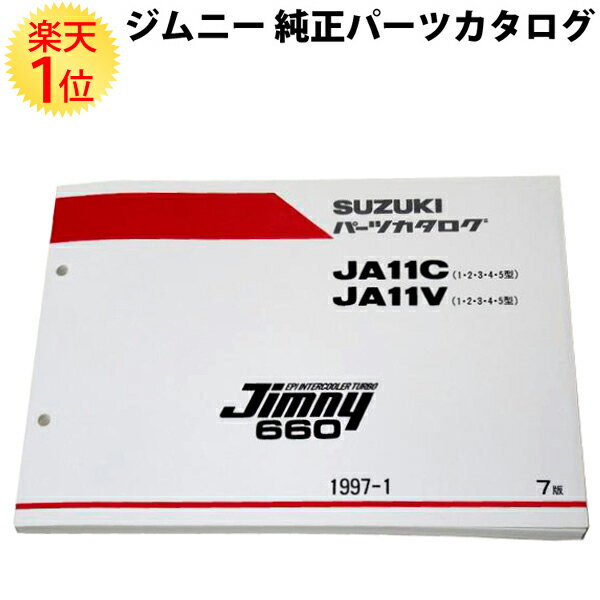 楽天ドリームMAX　楽天市場店楽天1位 スズキ ジムニー 純正 パーツカタログ 最新版 JA11 CJA11V 12345 初期型～後期最終型対応版 | ja11 パーツリスト カスタム パーツ カタログリスト suzuki jimny 純正パーツ カタログ 初期 後期 改造 ジムニーパーツ 中古 部品 新品 販売 純正部品 最新 資料 書籍