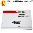 楽天1位 スズキ ジムニー 純正 パーツカタログ 最新版 JA11 CJA11V 12345 初期型～後期最終型対応版 | ja11 パーツリスト カスタム パーツ カタログリスト suzuki jimny 純正パーツ カタログ 初期 後期 改造 ジムニーパーツ 中古 部品 新品 販売 純正部品 最新 資料 書籍