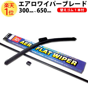 楽天1位 エアロフラットワイパー 300mm ～ 650mm 替えゴム 付 | エアロワイパーブレード エアロワイパー ワイパーブレード フラット ワイパー 自由選択 選択 サイズ 種類 自動車 車 フロント 交換 用 ワイパーゴム ゴム ワイパー交換 Uフック 対応 カスタム 価格 1本 単品