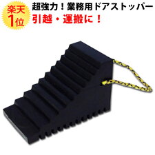 超強力業務用ドアストッパー滑止加工持ち手付玄関ドア搬入搬出引越運搬