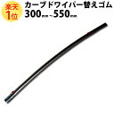 楽天1位 湾曲したフロントガラスに カーブドワイパーゴム スーパーグラファイト 仕様 300〜550mm | 湾曲 フロントガラス フロント ウインドウ ウィン...