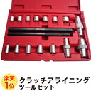 楽天1位 クラッチアライニングツールセット FR車 クラッチセンター出し | センター出し クラッチ アライニング ツール アレンジメント 芯出し 中心軸 シン...