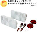 楽天1位 スズキ キャリートラック DA63T スクラム 専用 オールクリア テールランプ 左右セット | da63t スズキキャリー SUZUKI carry キャリイトラック キャリィトラック キャリー キャリイ キャリイ トラック クリアー クリヤ クリヤー 透明 軽 軽トラ 軽トラック 日本製(2)