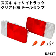 □■スズキSUZUKIキャリー/キャリイトラック専用クリアー透明仕様テールランプユニット左右セット【RCP】【02P04Aug13】