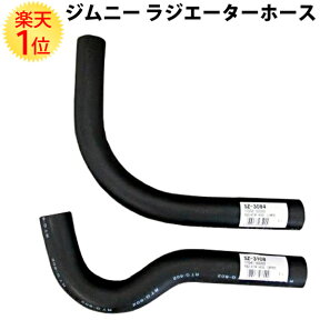 楽天1位 スズキ ジムニー JA11 ラジエーター ホース アッパーホース & ロアホース 17841-80000 17852-83000 | パーツ カスタム suzuki jimny ラジエター 車 自動車 カー用品 車用品 整備 部品 アッパー ロア ロアー ヒーターホース ヒーター ラジエターホース