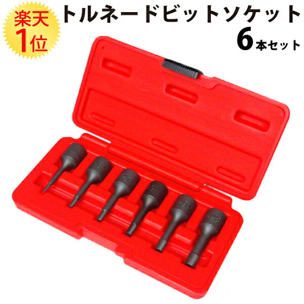 楽天1位 逆タップ エキストラクター ツイスター ビット ソケットセット 3/8 9.5mm 6本セット | ボルトツイスター 6pcs ネジ取り出し なめたボルト ナメたボルト 折れたボルト 簡単取り外し DIY ネジ外し 工具 専用工具 回し方 取り出す 外し 救出 除去 ドリル 裏技