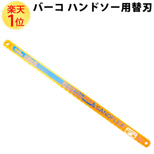 楽天1位 ハンドソー バーコ 替え刃 1本 SANDVIK 225PLUS10 | BAHCO 250mm のこぎり ノコギリ 弓のこ 弓ノコ 鋸 横切り 切断 工具 刃 金属 金属加工 金属用 金属切断 バイメタル ノコ PLUS ツール ハンドツール 工具 大工道具 おすすめ 整備 DIY メンテナンス 愛車 車