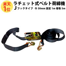 ラチェット式ベルト荷締機Jフックタイプ巾50mm固定1m巻取5m|荷台軽トラトラック軽トラック荷役用品荷役荷物ロープストラップ物流幅50mm幅50mm荷崩れ防止輸送パレット作業工具工具車自動車荷締め結束固定