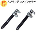 楽天1位 安全 スプリングコンプレッサー ストラット車用 特殊ベアリング内蔵型 はずれ防止用 セーフティジョー付 | 保護 セーフ セーフティ 事故 防止 スプ...