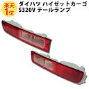 楽天1位 ダイハツ ハイゼットカーゴ S320V テールランプ ユニット 左右セット | DAIHATSU ハイゼット カーゴ トラック HIJET cargo...