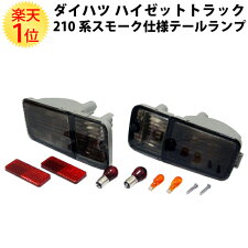 ■■ダイハツDAIHATSUハイゼットトラック210系スモーク仕様テールランプユニット左右セット【RCP】【02P04Aug13】