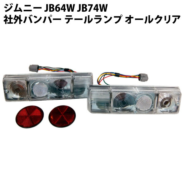 ジムニー JB64W JB74W 社外バンパー用 オールクリア仕様 テールランプ 左右セット カスタム パーツ スズキ アピオ タニグチ ペニーレイン ブラック テール レンズ 白 透明 軽 軽トラ 軽トラック 部品 交換 外装 JIMNY