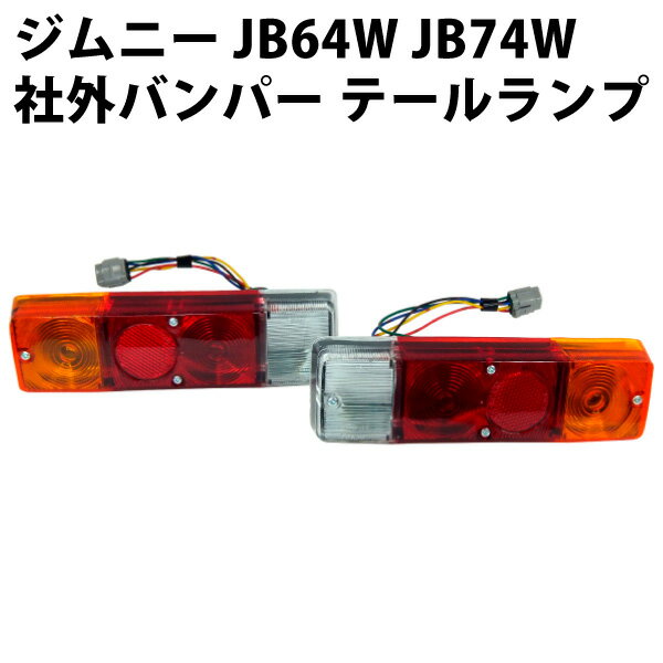 ジムニー JB64W JB74W 社外バンパー用 テールランプ 左右セット カスタム パーツ スズキ アピオ タニグチ ペニーレイン テール レンズ ノーマル 通常 軽 軽トラ 軽トラック 部品 交換 外装 JIMNY