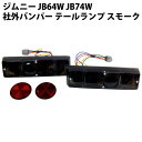 ジムニー JB64W JB74W 社外バンパー用 スモーク仕様 テールランプ 左右セット | カスタム パーツ スズキ アピオ タニグチ ペニーレイン ブラック テール レンズ 黒 軽 軽トラ 軽トラック 部品 交換 外装 JIMNY