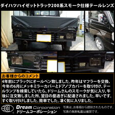 ダイハツDAIHATSUハイゼット用スモーク仕様テールレンズ左右セットS200T型(1996~2005年)モデル対応