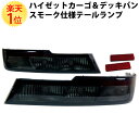 ハイゼットカーゴ デッキバン スモーク仕様 テールランプユニット 左右セット | テールランプ ダイハツ ハイゼット カーゴ DAIHATSU HIJET 交換...